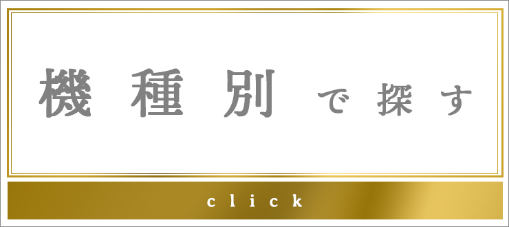 機種別で探す