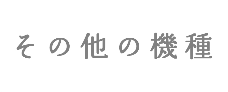 その他の商品