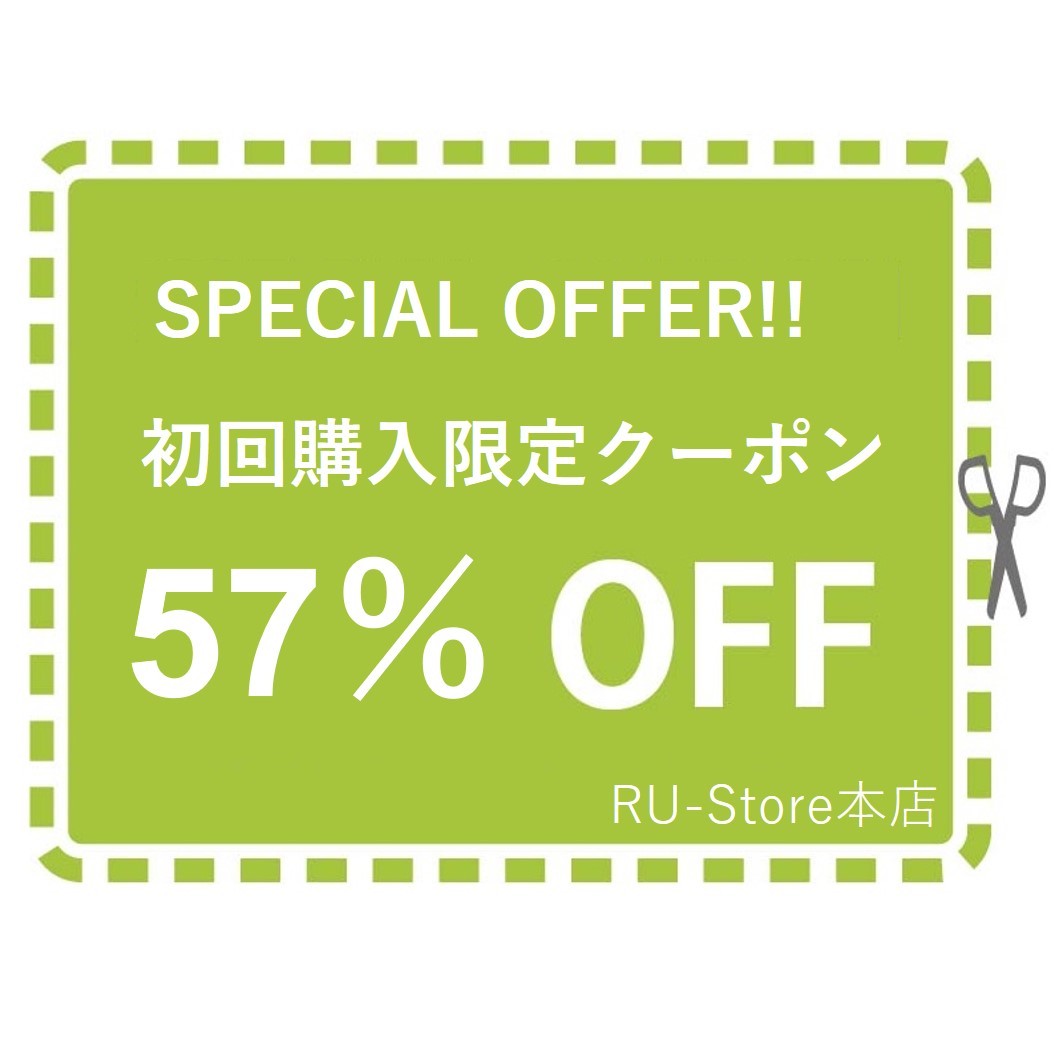 RU-Store 本店の「【初回購入限定】57％割引クーポン」のクーポン