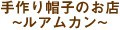 手作り帽子のお店ルアムカン