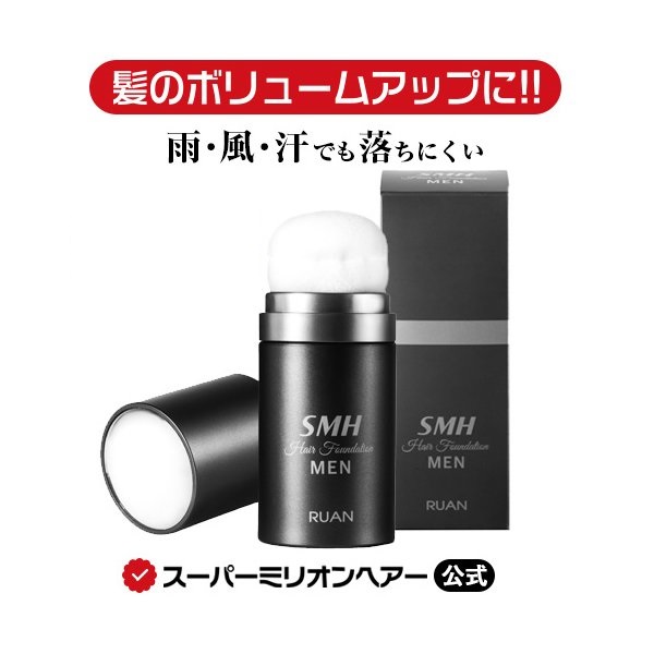 SMHメンズヘアファンデーション 20g ルアン 公式通販 白髪隠し 薄毛隠