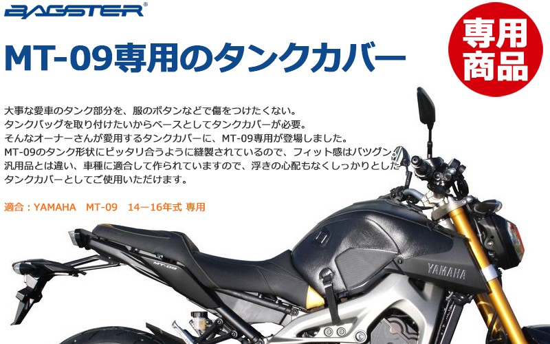 タンクカバー バグスター ブラック PVC合皮 レザー MT-09/SP :835-1661U:バイク・車パーツ ラバーマーク - 通販 -  Yahoo!ショッピング