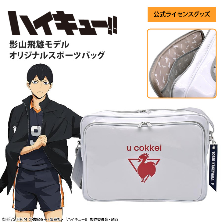 ハイキュー!! オリジナルスポーツバッグ 影山飛雄モデル スポーツ