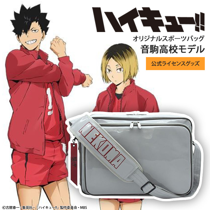 ハイキュー!! オリジナルスポーツバッグ 音駒高校モデル スポーツ
