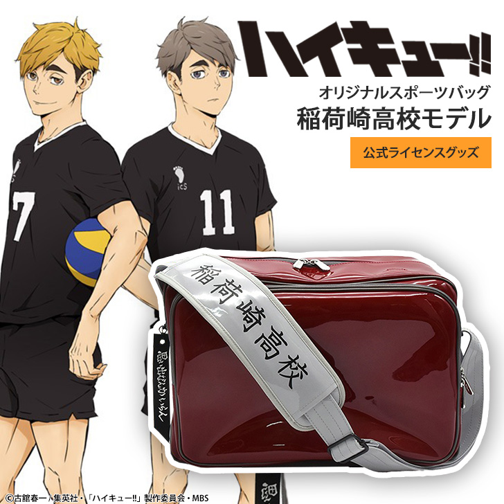 ハイキュー!! オリジナルスポーツバッグ 稲荷崎高校モデル 宮侑 宮治 