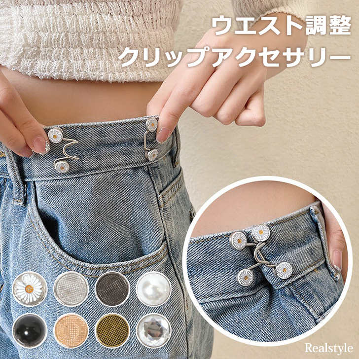 日本メーカー新品 アジャスターボタン 2色セット ウエスト調整 ジーンズ デニム ズボン 補正