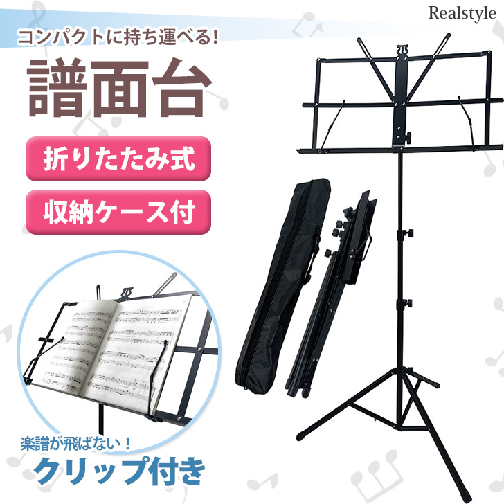 譜面台 折りたたみ 軽量 収納ケース付き スチール製 丈夫 楽譜 スタンド 持ち運び コンパクト 練習 発表会 演奏会 吹奏楽 ライブ ラック  楽譜立て : czysacz00974 : セレクトショップ REAL STYLE - 通販 - Yahoo!ショッピング