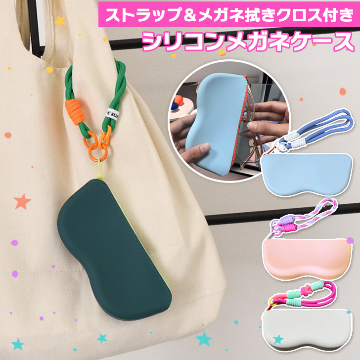 メガネケース 眼鏡ケース おしゃれ スリム ソフト 軽量 ストラップ付き