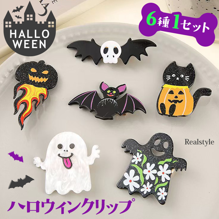 ハロウィン ヘアクリップ 6種類セット 2026 コスプレ 衣装 仮装 変装