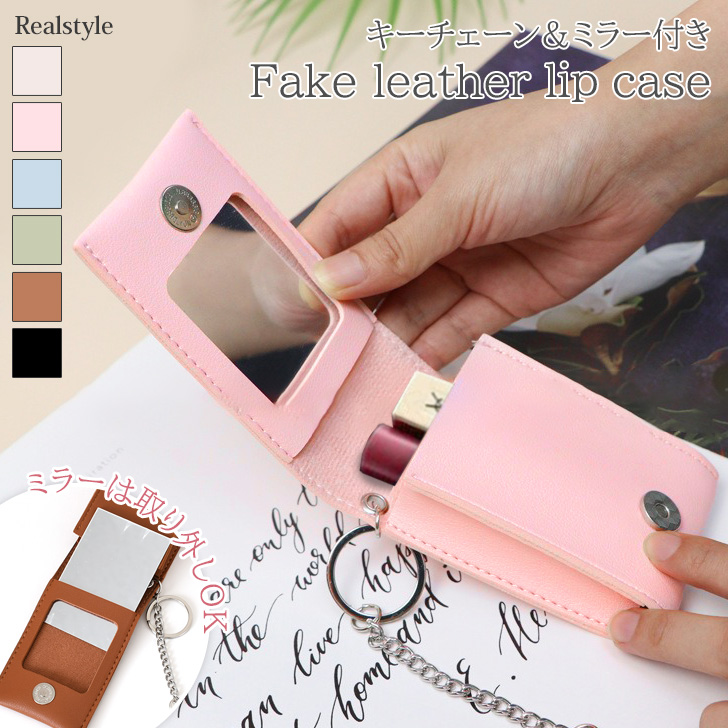 リップケース キーホルダー ミラー付き 鏡付き チャーム メイクポーチ