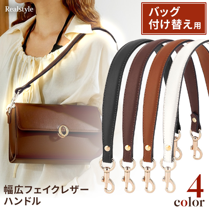 REAL STYLE バッグ ハンドル ストラップ 持ち手 付け替え かばん