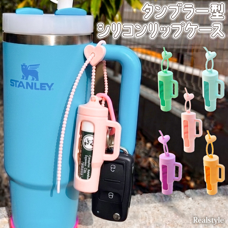 REAL STYLE リップケース キーホルダー ストラップ シリコン