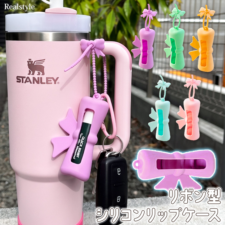 REAL STYLE リップケース キーホルダー ストラップ シリコン リボン型