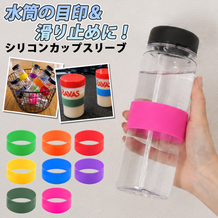 カップスリーブ シリコン カバー シリコンバンド 水筒カバー ボトル
