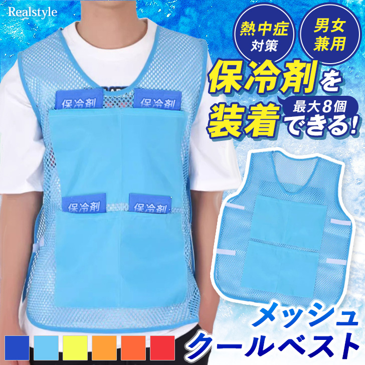 クールベスト ポケット付き 簡易 メッシュ レディース メンズ イベント