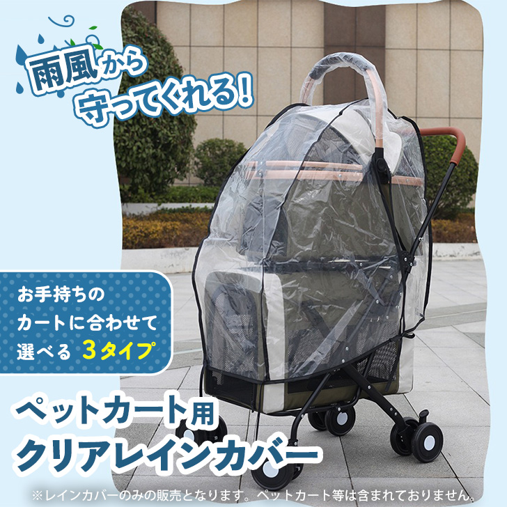 ペットカート用 レインカバー 単品 カバーだけ 犬 猫 ペット用品 散歩