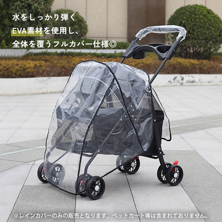 ペットカート用 レインカバー 単品 カバーだけ 犬 猫 ペット用品 散歩