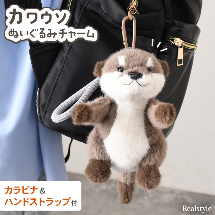 REAL STYLE キーホルダー ストラップ ぬいぐるみ チャーム カワウソ