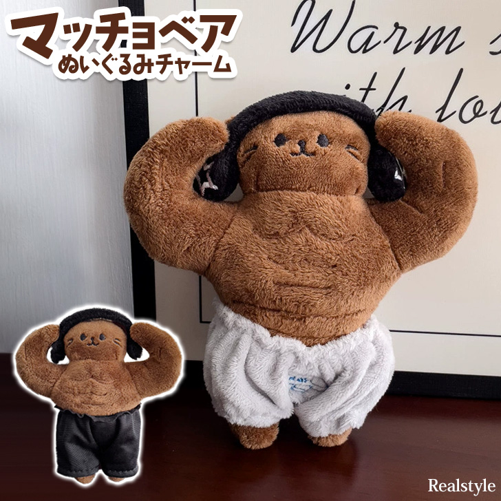 筋肉クマ ぬいぐるみキーホルダー マッチョ バッグチャーム czysacz02672.jpg
