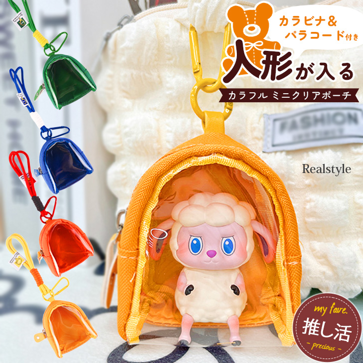 REAL STYLE ポーチ クリア 透明 小物入れ 収納 ぬいぐるみ ぬい活 推し