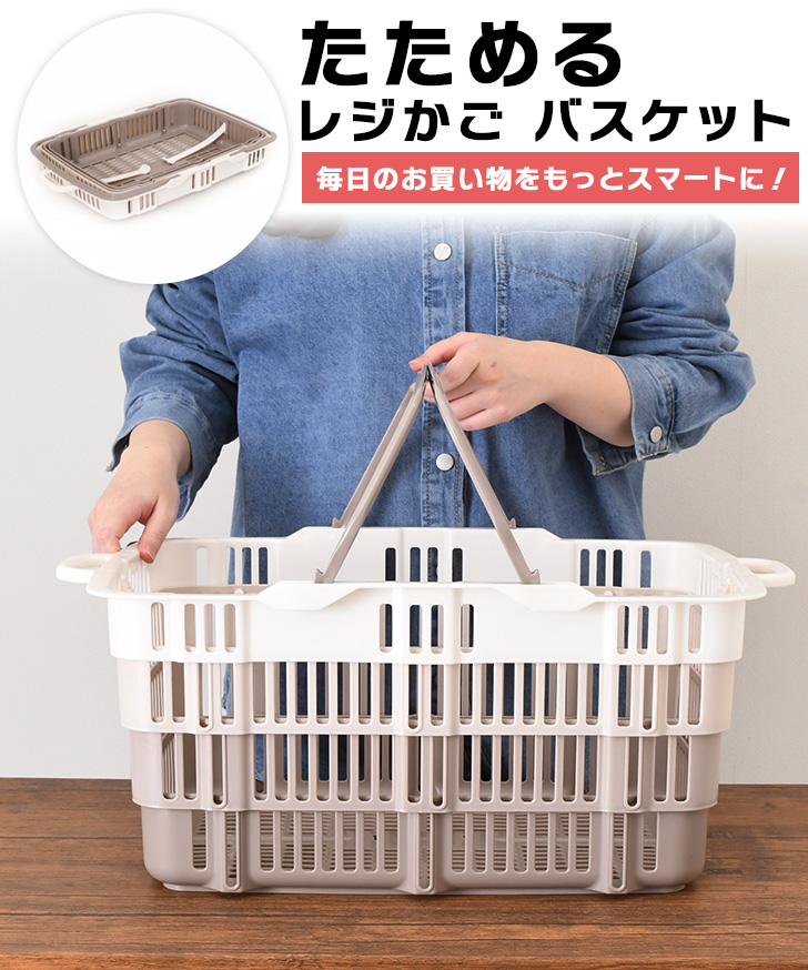 たためるレジかごバスケット 折りたたみバスケット 買い物かご