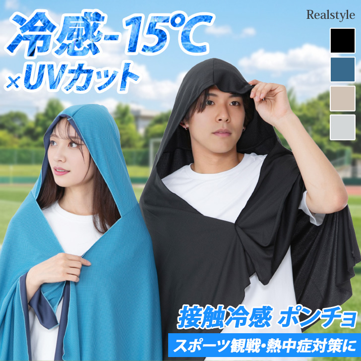 REAL STYLE 冷感ポンチョ 冷感タオル フード付き UVカット 接触冷感