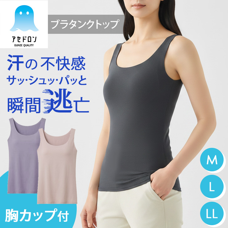 GUNZE（グンゼ） アセドロン タンクトップ レディース カップ付き