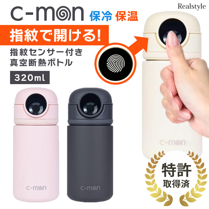 c-mon シーモン 水筒 320ml CM02-320 指紋センサー付き 真空断熱ボトル