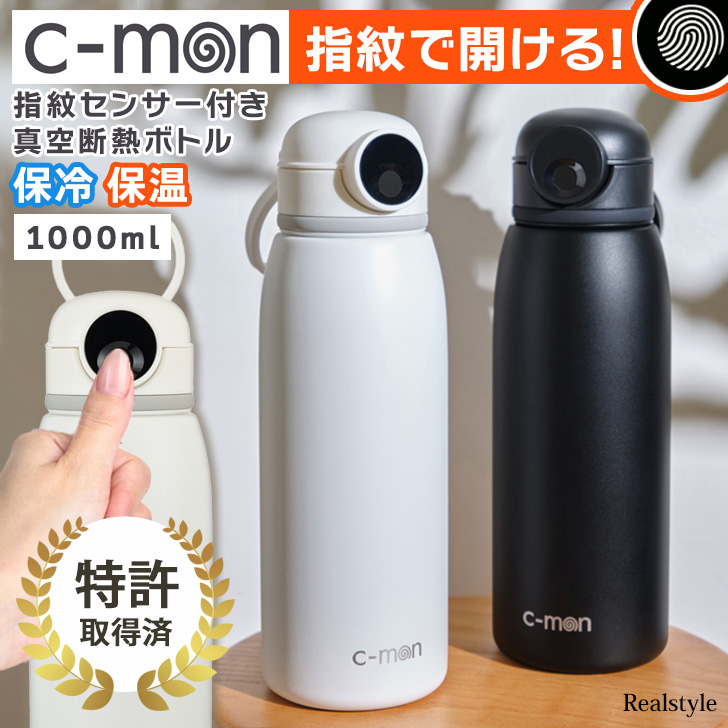 c-mon シーモン 水筒 1リットル CM03-1000 指紋センサー 真空断熱