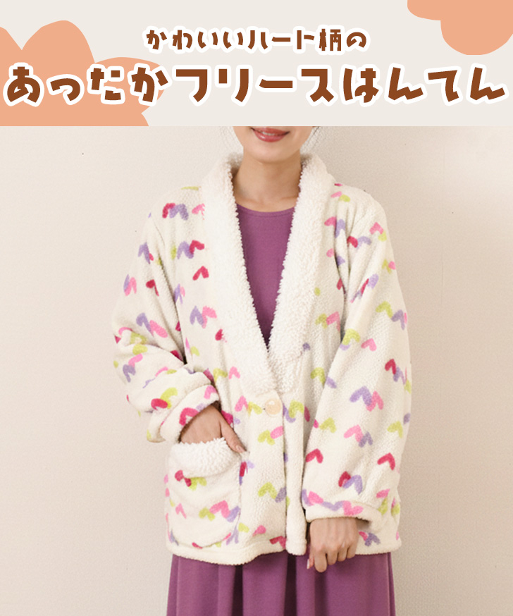 3点お纏め❤️ REAL STYLE はんてん レディース 子供 フリース ボア ハート柄 暖かい