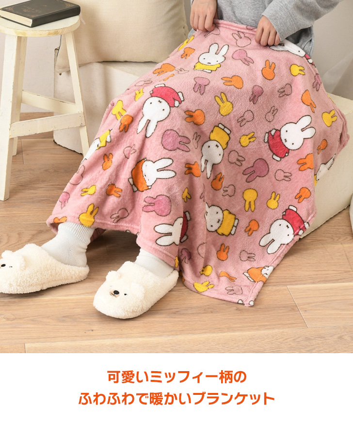 Miffy（ミッフィー） ブランケット おしゃれ ひざ掛け 大判 暖かい