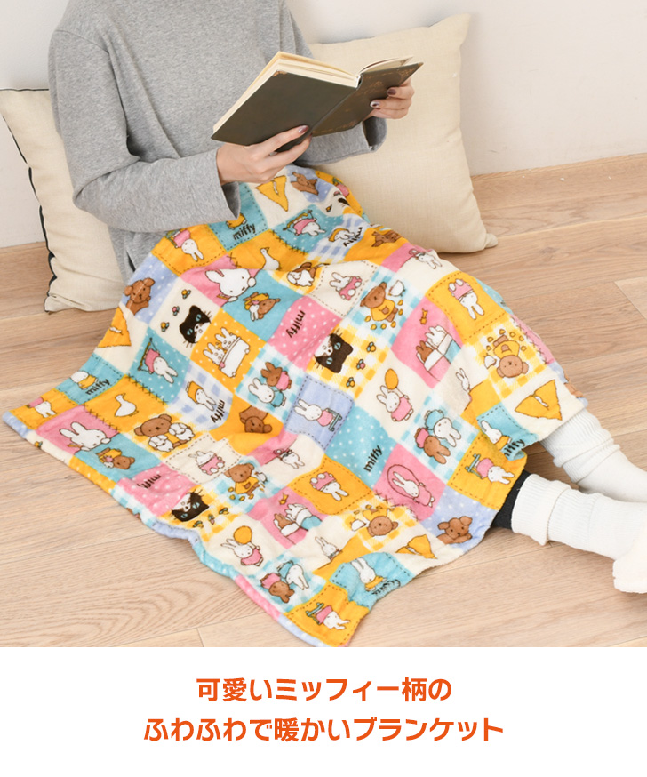Miffy（ミッフィー） ブランケット おしゃれ ひざ掛け 大判 暖かい