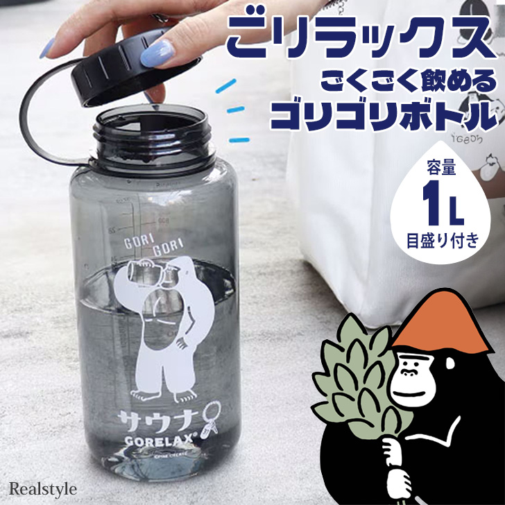 ごリラックス ウォーターボトル 1リットル 1L おしゃれ 直飲み 広口