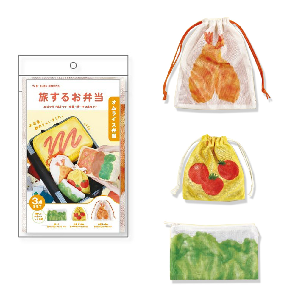旅するお弁当ポーチ 3点セット 小物入れ 小さめ ミニポーチ 巾着ポーチ