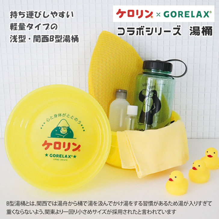 ごリラックス ごリラックス×ケロリン 洗面器 湯桶 風呂桶 風呂おけ