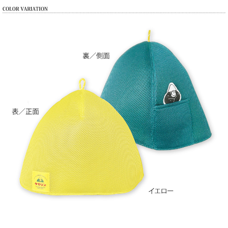 ごリラックス ケロリン サウナハット 帽子 キャップ 大きめ メッシュ