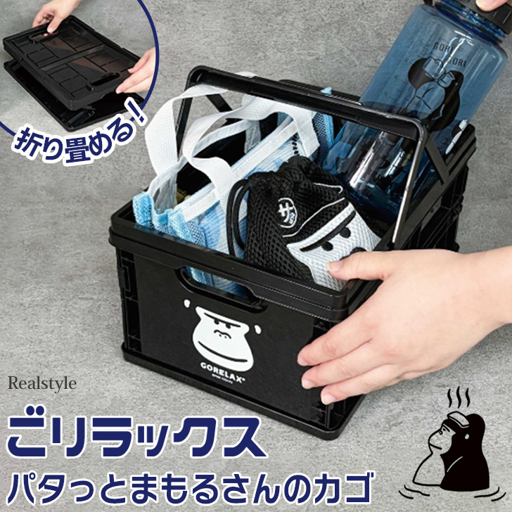 ごリラックス GORELAX パタっとまもるさんのカゴ サウナグッズ サ活