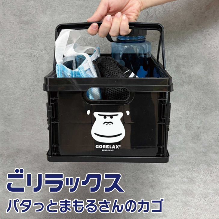 ごリラックス GORELAX パタっとまもるさんのカゴ サウナグッズ サ活