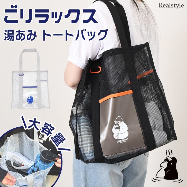 ごリラックス GORELAX 湯あみ トートバッグ レディース メンズ 軽い