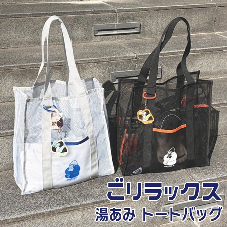 ごリラックス GORELAX 湯あみ トートバッグ レディース メンズ 軽い