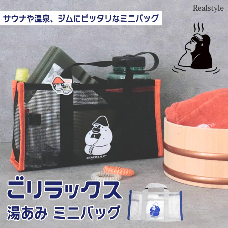 CHANMINA AOD3 メッシュバッグとタオルセット ごリラックス GORELAX 湯あみ トートバッグ レディース メンズ 軽い