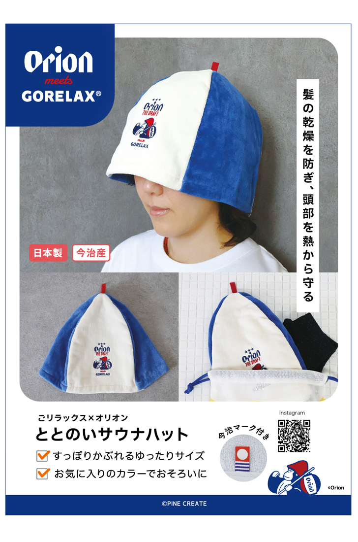 サウナハット レディース メンズ ごリラックス オリオンビール コラボ