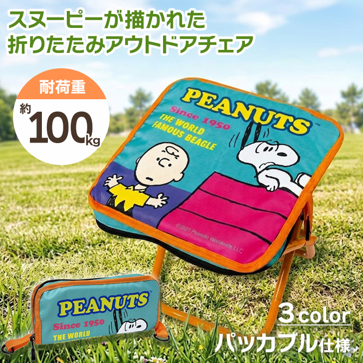 SNOOPY（スヌーピー） アウトドアチェア 折りたたみ キッズ 軽量