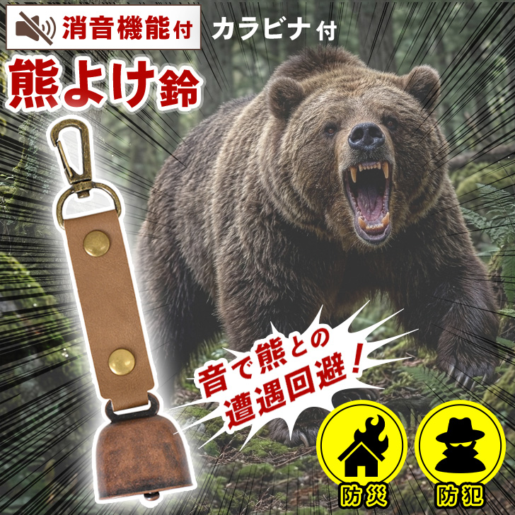 熊よけ鈴 熊鈴 消音機能付き カウベル トレッキングベル 熊対策