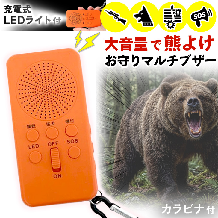 防犯ブザー 大音量 LEDライト 充電式 熊よけ 熊対策 イノシシ対策 登山
