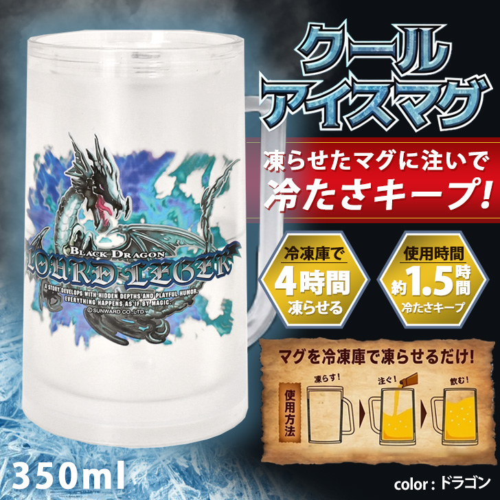 家庭科のドラゴン マグカップ 大きい 保冷 冷凍 350ml コップ ビア