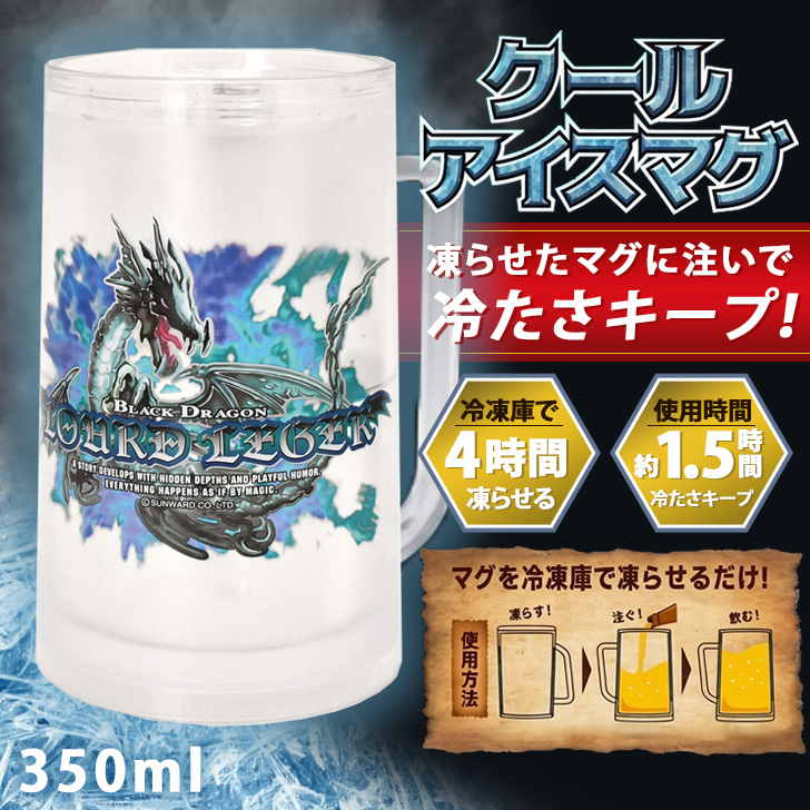 家庭科のドラゴン マグカップ 大きい 保冷 冷凍 350ml コップ ビア