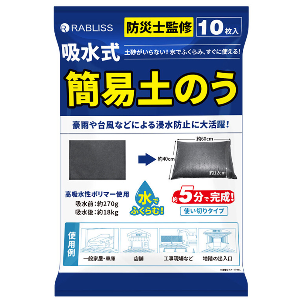 AQUABLOCK再利用できる土のいらない防災用土嚢 10枚セット 土のう 10枚入り 土嚢 簡易 水で膨らむ 水のう 防災 台風 水害 非常用