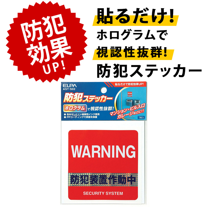 ELPA エルパ 防犯 ステッカー 防犯装置作動中 シール