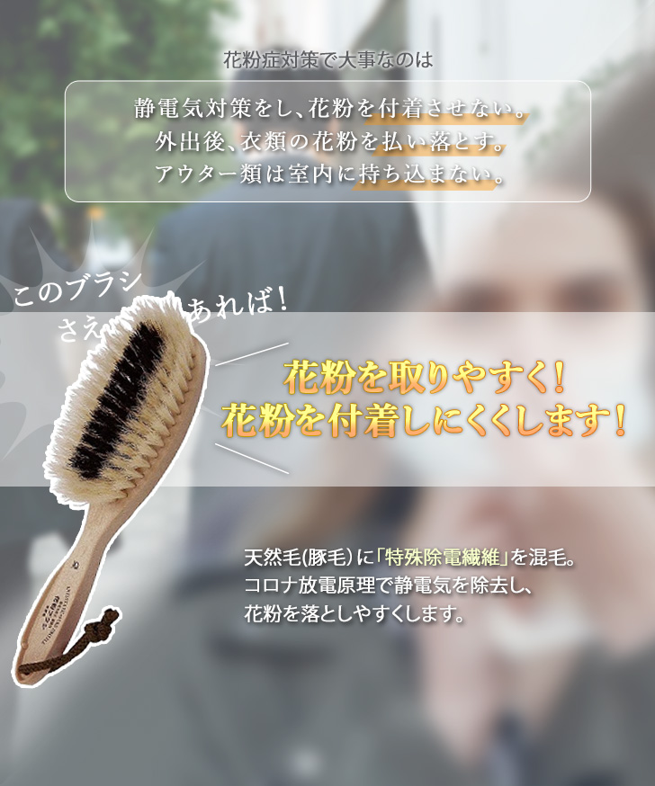洋服ブラシ 豚毛 天然 携帯 花粉 花粉症対策 グッズ 静電気 埃